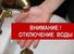 ОРДЖОНИКИДЗЕВСКИЙ РАЙОН - ОТКЛЮЧЕНИЯ ХОЛОДНОЙ ВОДЫ на 20.12.2018