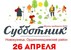 ОРДЖОНИКИДЗЕВСКИЙ РАЙОН - "Кузню приберите-2019". Не быть в стороне.