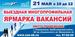 Орджоникидзевский район-выездная Многопрофильная Ярмарка вакансий 21.05.2019