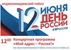 ОРДЖОНИКИДЗЕВСКИЙ РАЙОН - С днем РОССИИ!