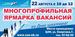 Орджоникидзевский район-Многопрофильная ярмарка вакансий в ЦЗН