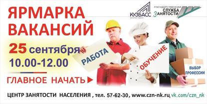 25 сентября в центре занятости населения города Новокузнецка пройдет Многопрофильная ярмарка вакансий.
