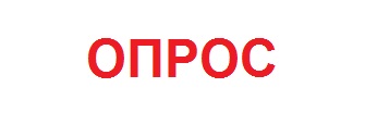 Опрос субъектов предпринимательской деятельности и потребителей товаров и услуг для оценки состояния и развития конкурентной среды на рынках товаров и услуг Кемеровской области