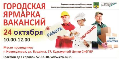 24 октября Городская ярмарка вакансий