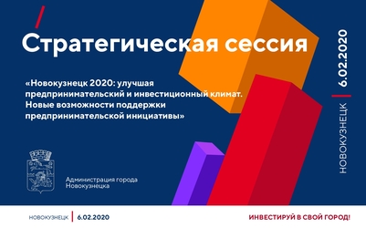 Предпринимателей города приглашают на стратегическую сессию