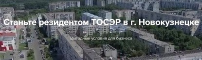 Новокузнецк – в лидерах среди ТОСЭР