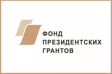 Новокузнецкие НКО получили президентские гранты