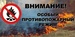 Орджоникидзевский район-Внимание-противопожарный режим!