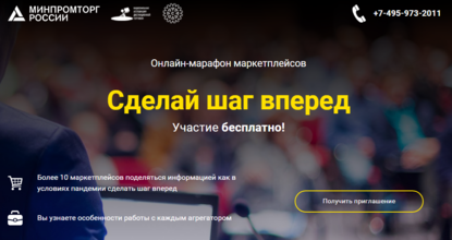 Онлайн-марафон для поддержки малого и среднего бизнеса