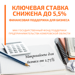 Микрокредитная компания Государственный фонд поддержки предпринимательства Кемеровской области