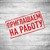 Орджоникидзевский район-Внимание! Предлагаем работу!