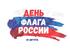 Орджоникидзевский район- День флага России 22.08.2020