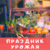 Орджоникидзевский район-День Добрых Дел-Праздник Урожая