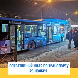 Информация оперштаба по транспорту на 26 ноября