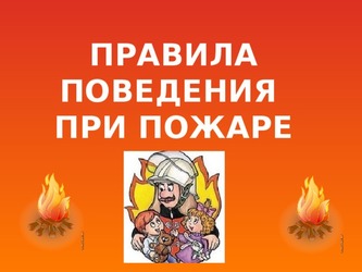 ПРАВИЛА ПОВЕДЕНИЯ ПРИ ПОЖАРЕ