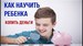 Орджоникидзевский район-Учим ребенка копить деньги.