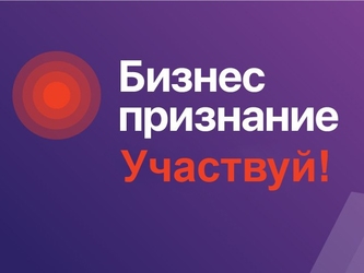 15 марта стартовал конкурс для предпринимателей «Бизнес Признание» – 2021