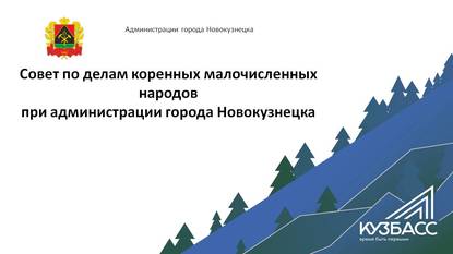 23.02.2021заседание Совета по делам коренных малочисленных народов