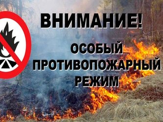 ОСОБЫЙ ПРОТИВОПОЖАРНЫЙ РЕЖИМ!