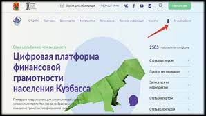 Цифровая платформа финансовой грамотности населения Кузбасса