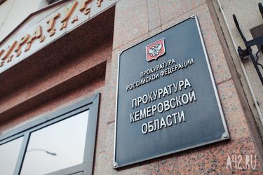 Прокуратура Кемеровской области- Кузбасса предупреждает!