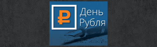 Дорогие ребята! Приглашаем Вас принять участие в ежегодном Всероссийском конкурсе эссе «День рубля 2021»