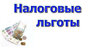 Налоговые льготы по имущественным налогам для физических и юридических лиц