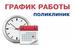 Орджоникидзевский район-Внимание! Изменение графика работы поликлиник