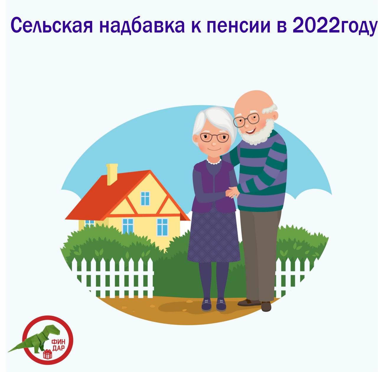 Сельская надбавка к пенсии в 2022 году