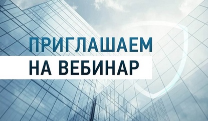Вебинар для бизнеса от Банка России