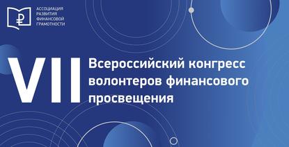 VII Всероссийский конгресс волонтёров финансового просвещения