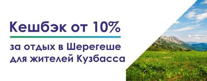 Жители Кузбасса могут получить кешбэк при посещении СТК «Шерегеш»