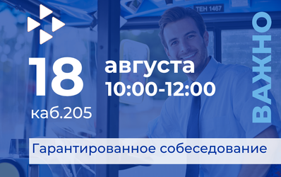 ГАРАНТИРОВАННОЕ СОБЕСЕДОВАНИЕ С РАБОТОДАТЕЛЕМ