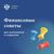 Орджоникидзевский район-Финансовые советы для школьников и студентов