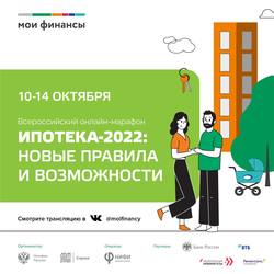 ИПОТЕКА-2022: Новые правила и возможности