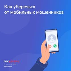 Как уберечься от мобильных мошенников
