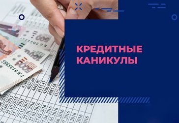 Об оформлении кредитных каникул для мобилизованных и участников СВО