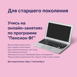 Для кузбассовцев старшего поколения стартует весенняя сессия онлайн-занятий по финансовой грамотности