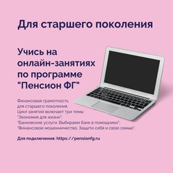 Центральный район. Для кузбассовцев старшего поколения стартует весенняя сессия онлайн-занятий по финансовой грамотности