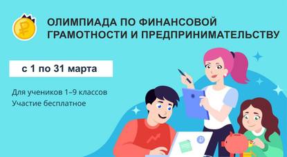 Всероссийская онлайн-олимпиада по финансовой грамотности и предпринимательству для школьников с 1 по 9 классы