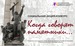 Социальный проект «Когда говорят памятники»