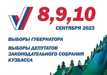 Центральный район. 8, 9 и 10 сентября в регионе состоятся выборы Губернатора КуZбасса и выборы депутатов Законодательного собрания КуZбасса.
