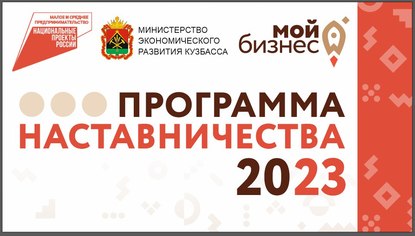 «Мой бизнес» приглашает предпринимателей в программу по бизнес-наставничеству в Кузбассе