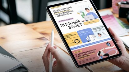Всероссийский онлайн - зачет по финансовой грамотности!