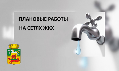 Плановые работы на сетях ЖКХ на 12 января 2024 года в Новокузнецке