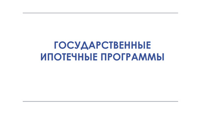 Центральный район. Ипотечное кредитование