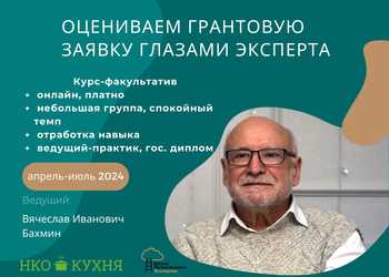 Курс повышения квалификации «ОЦЕНИВАЕМ ГРАНТОВУЮ ЗАЯВКУ ГЛАЗАМИ ЭКСПЕРТА» ОТ КУХНИ НКО. Заявка до 01.04.2024