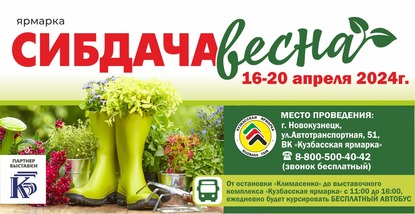 ВК «Кузбасская ярмарка» приглашает новокузнечан и гостей города посетить XXVI специализированную ярмарку  «СибДача-Весна»