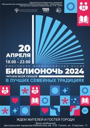 20 апреля в библиотеке им. Н.В. Гоголя состоится Всероссийская акция «Библионочь»