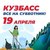 19 апреля состоится всекузбасский субботник